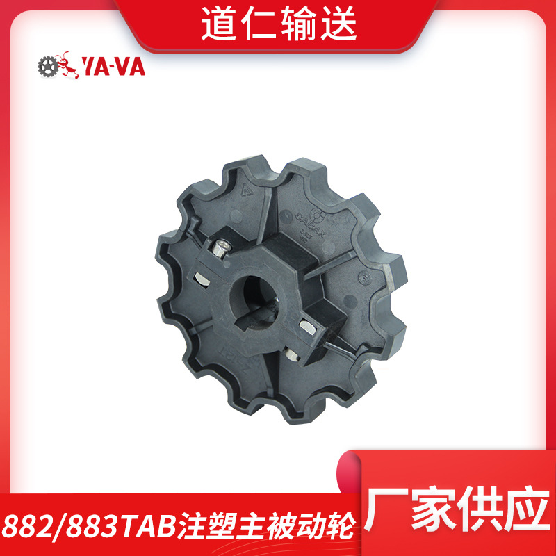 厂家生产 塑料尼龙链轮 882TAB/883TAB系列注塑主被动轮 链板链轮