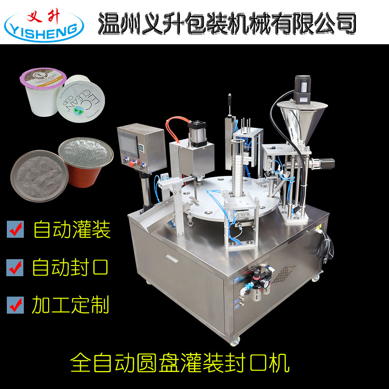 铝箔封口机全自动定量粉剂灌装封口机咖啡粉末胶囊K杯灌装封膜机