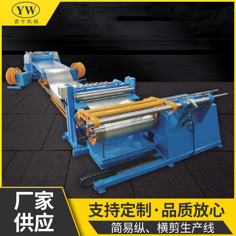 简易纵横剪生产线金属板材纵横剪生产线全自动精密冷弯钢板纵剪机