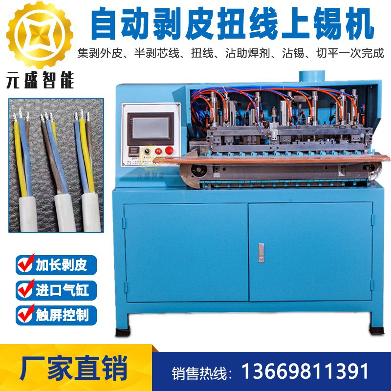 圆护套线多芯线剥皮扭线沾锡机全自动裁线焊DC头尾部剥线上锡机