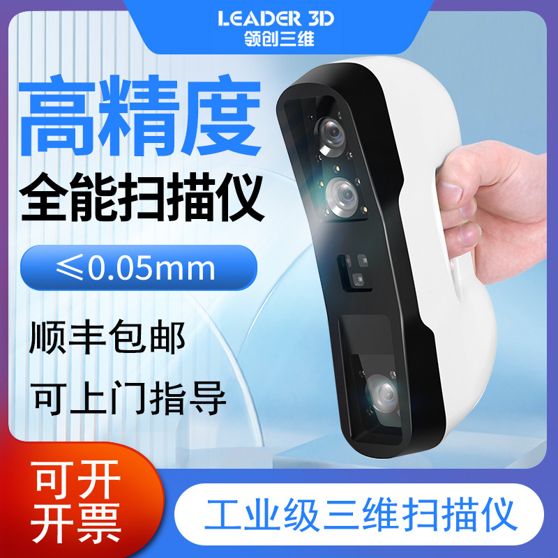领创三维手持式三维扫描仪工业级便携式建模3d扫描汽车人体抄数机