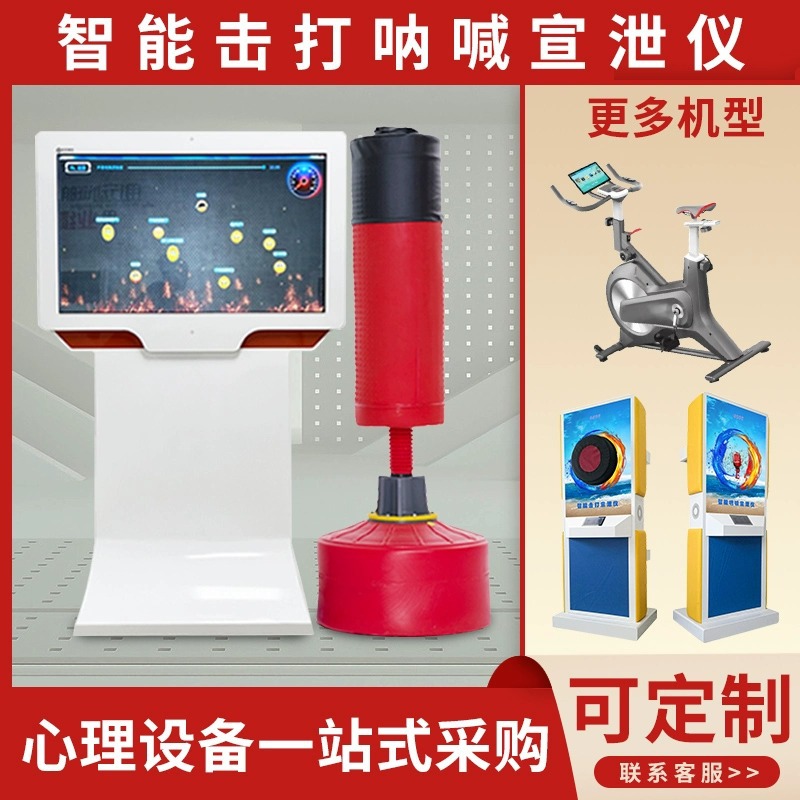 智能呐喊宣泄仪体感互动一体机击打宣泄心理咨询设备情绪宣泄系统