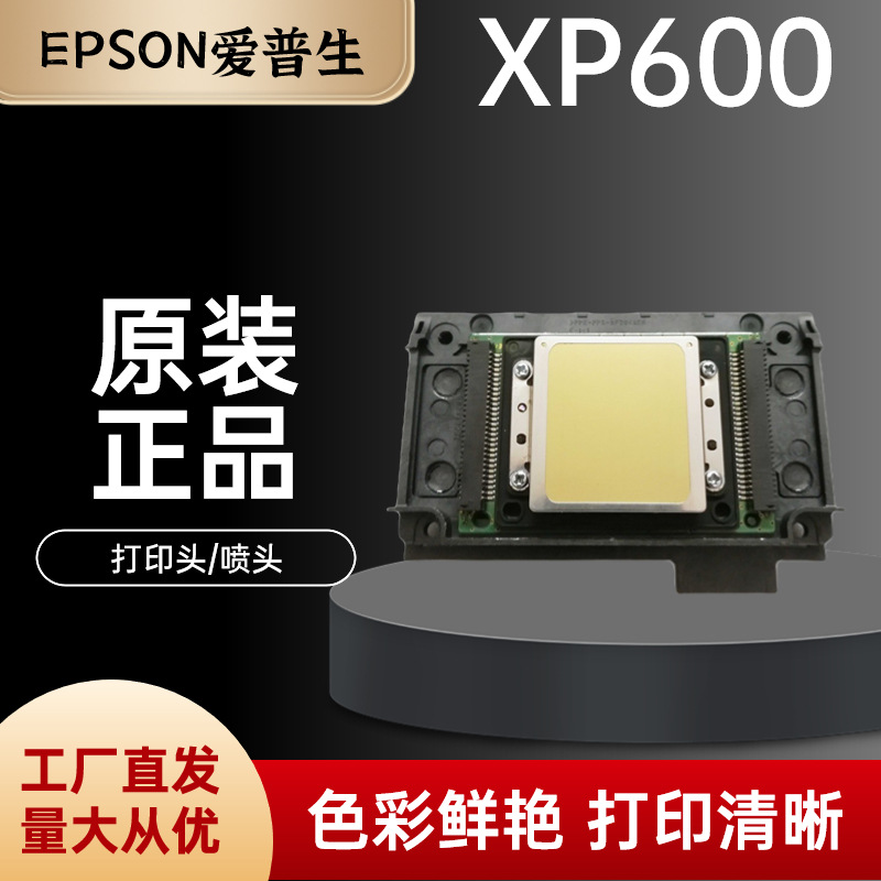 现货原装XP600喷头 爱普生新五代XP600 9代11代 UV平板写真机喷头