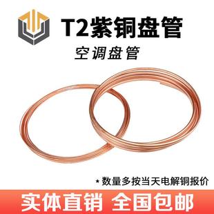 T2紫铜盘管软态纯铜空调管毛细空心铜管2