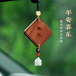 高级感 平安喜乐紫檀木汽车挂件车内吊饰男女士车载挂饰2023新款