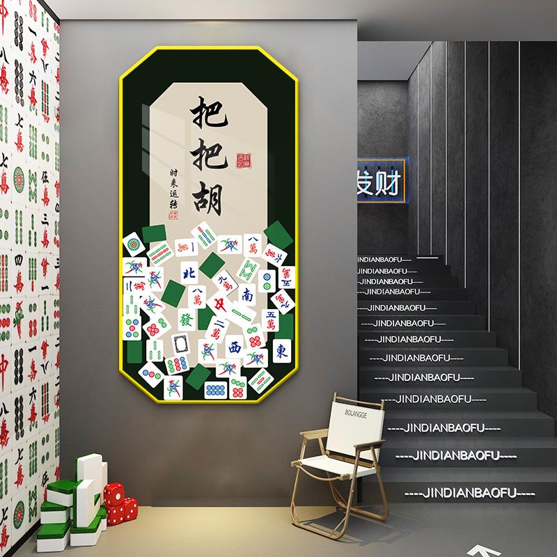 网红棋牌室装饰挂画麻雀房背景墙贴壁画棋牌艺麻将馆标语氛围布置