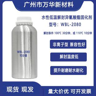 水性异氰酸酯固化剂 交联剂 催干剂涂料纺织漆膜耐磨耐水WBL-2080