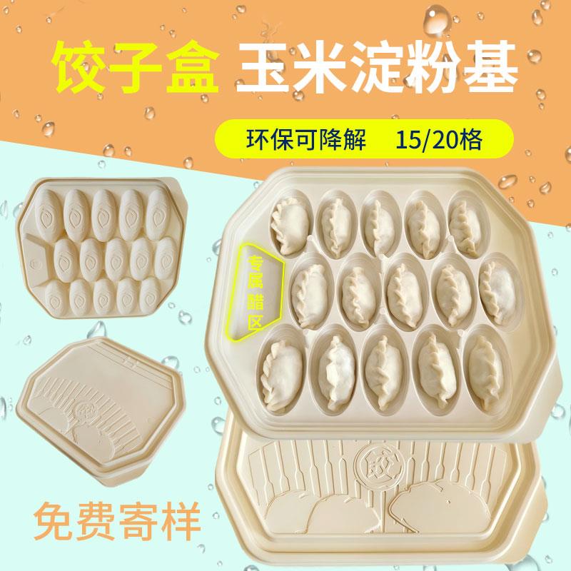 环保可降解玉米淀粉基材质一次性外卖独立分格饺子盒15格外卖餐盒