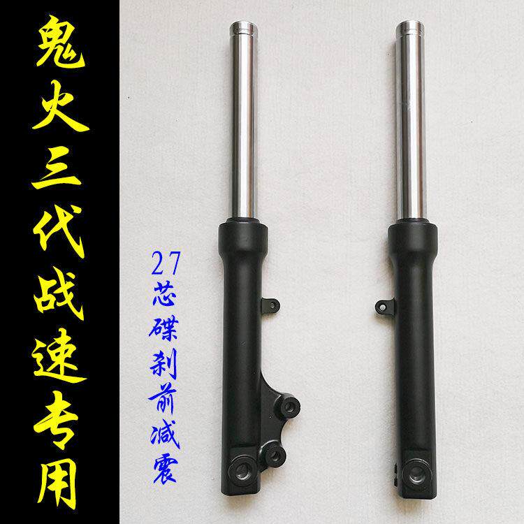 机车电动车鬼火三代战速专用前避震27芯碟煞前避震器前叉避震器