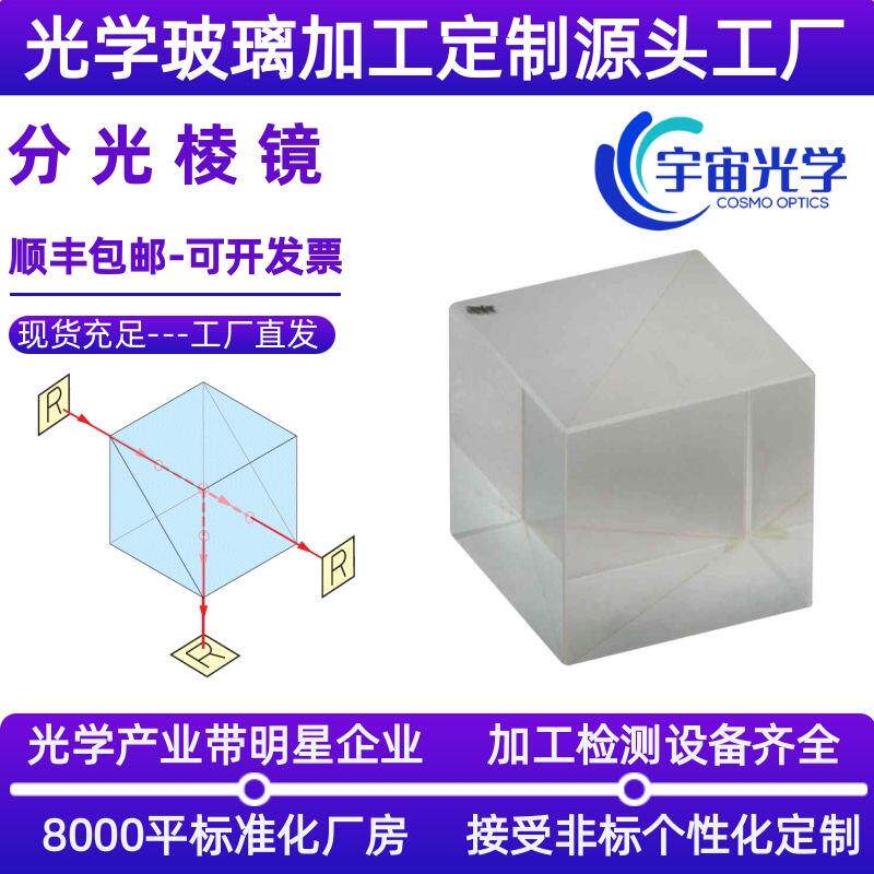 宇宙光学玻璃分光棱镜加工立方体胶合四棱镜定制高精度三棱镜厂家