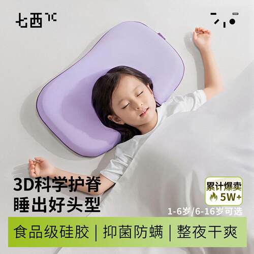 7C/七西儿童枕头1到6岁透气护颈矽胶枕可水洗A类家用儿童冰丝枕头