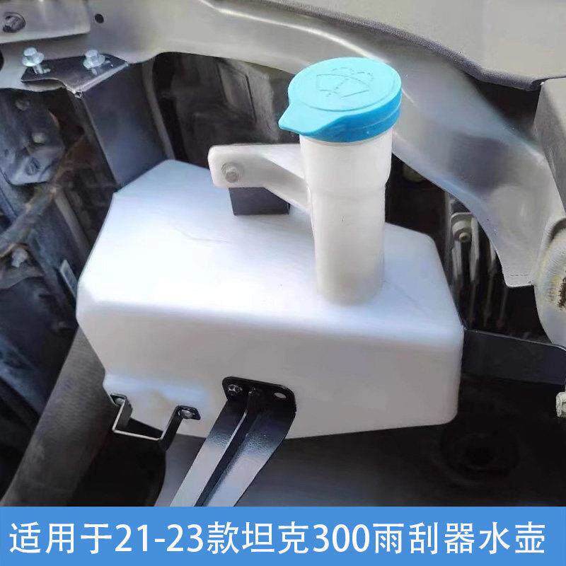 适用于坦克300雨刮器水壶加装 雨刷器水壶上移水壶机舱改装配件