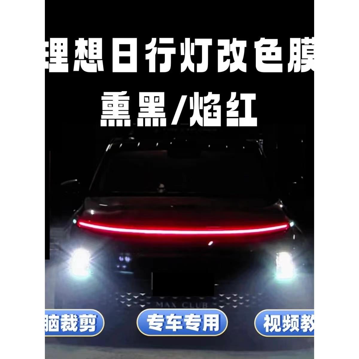 理想L6/7/8/9星环大灯红蓝变色升级膜汽车大灯变色变黑膜
