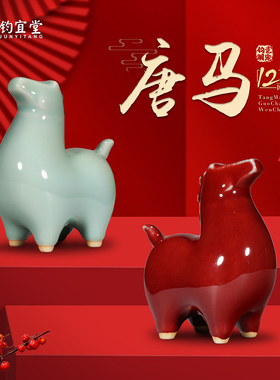 钧瓷唐马摆件陶瓷窑变生肖桌面装饰客厅玄关摆设招财特色乔迁礼物