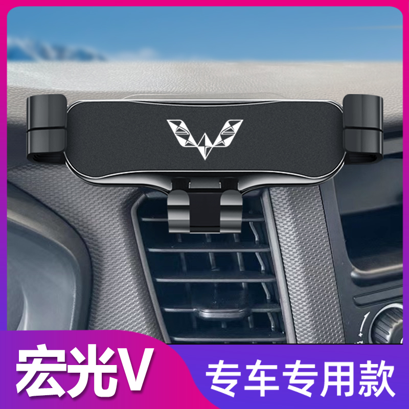 适用于五菱宏光v车载手机支架y专用内饰改装件导航架汽车用品配件