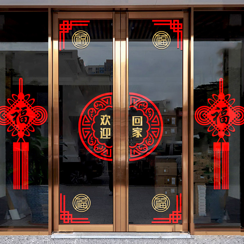 欢迎回家单元g玻璃门贴窗贴纸物业售楼部楼盘交房收房布置装饰墙