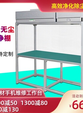 百级FFUc手机维修贴膜无尘工作台压屏超净单双人车间洁净台洁净棚