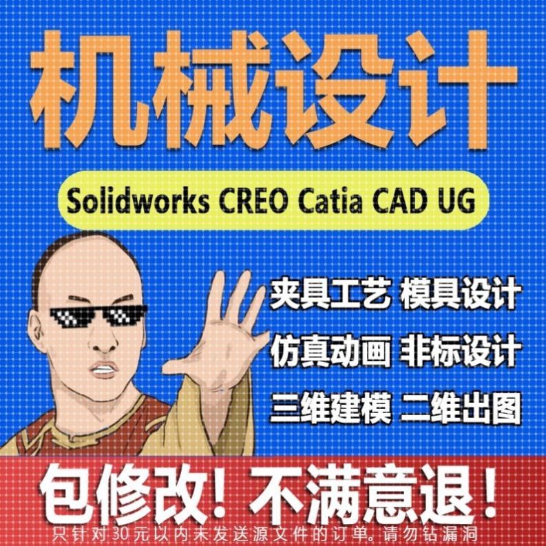 SW/Solidworks代画CATIA/CAD机械设计制图UG三维建模夹具模具代做