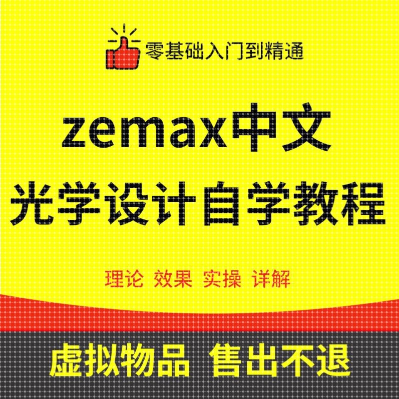 zemax光学设计 视频教程中文光学设计自学培训教材资料手册素材