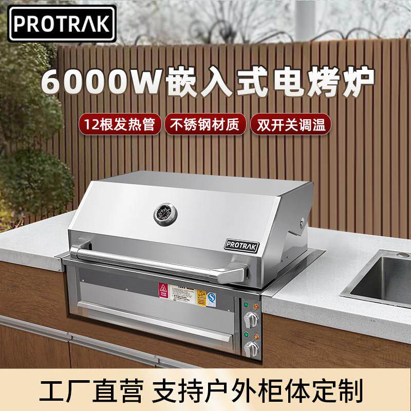 PROTRAK户外庭院烧烤台嵌入式无烟电烤炉烧烤炉内嵌式烧烤架定制