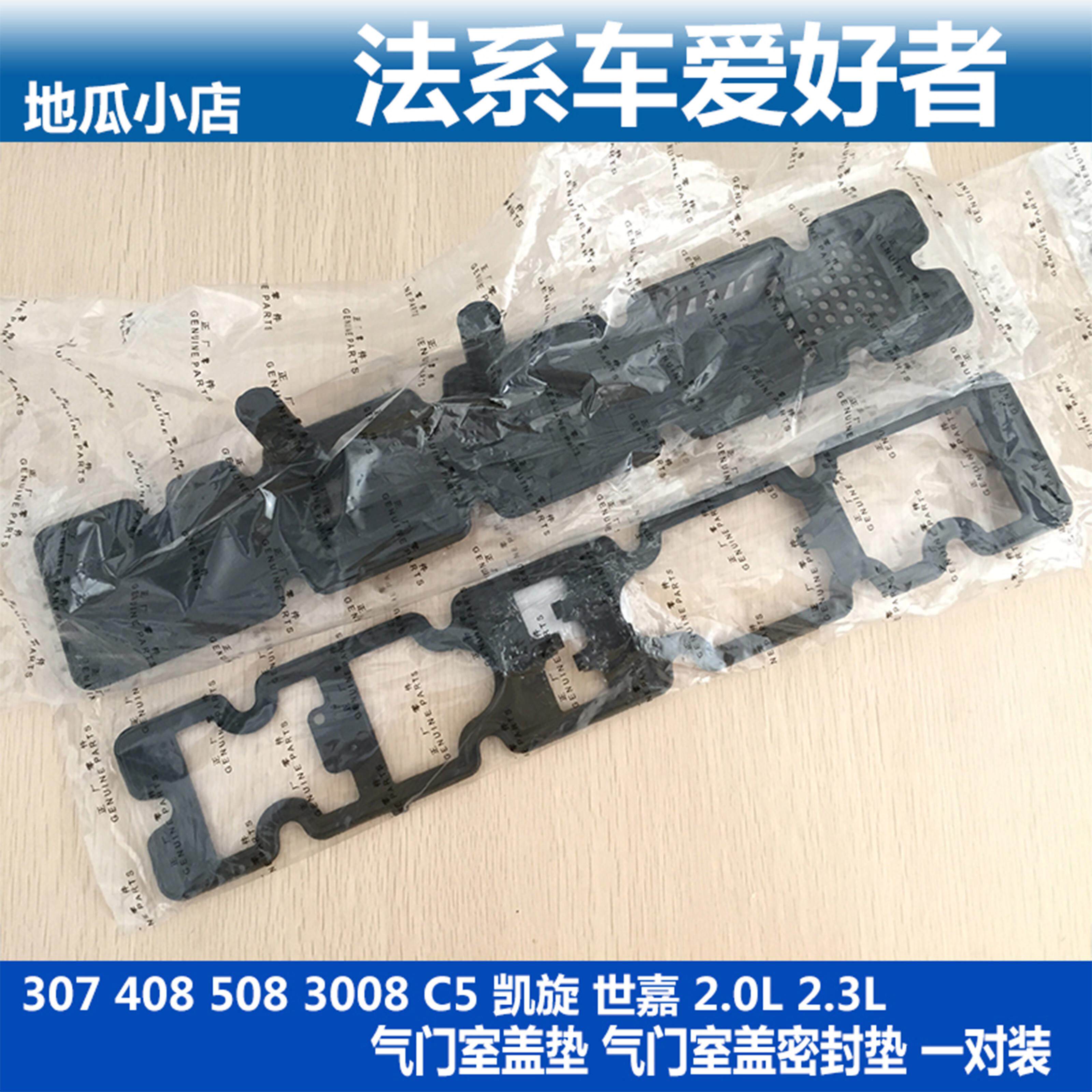 标致307 308 408 508 3008 凯旋 世嘉 2.0 2.3 气门室盖垫 订货款