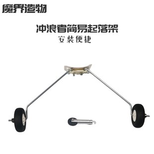 冲浪者X8固定翼飞机配件起落架钢丝滑翔机