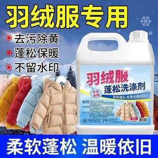洗羽绒服蓬松洗涤剂洗衣液机洗专用清洁干瘪护理清洗结块修复膨松