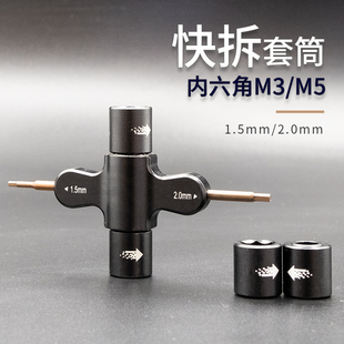 1.5 FPV穿越机外场便携工具螺丝刀 2.0内六角快拆 卸浆套筒