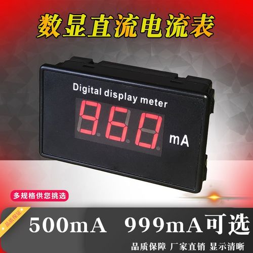 毫安表D817A直流电流表1A500mA999mA微安85C17数显表数字电流表