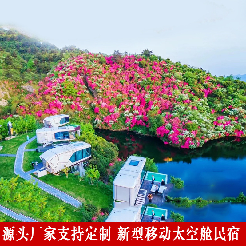 乡村振兴花海移动酒店 太空舱移动房屋 丛林舱度假屋箱式民宿方舱