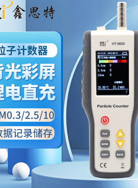 鑫思特HT9600颗粒物粒子计数器PM2.5洁净室等级粉尘浓度空气质量