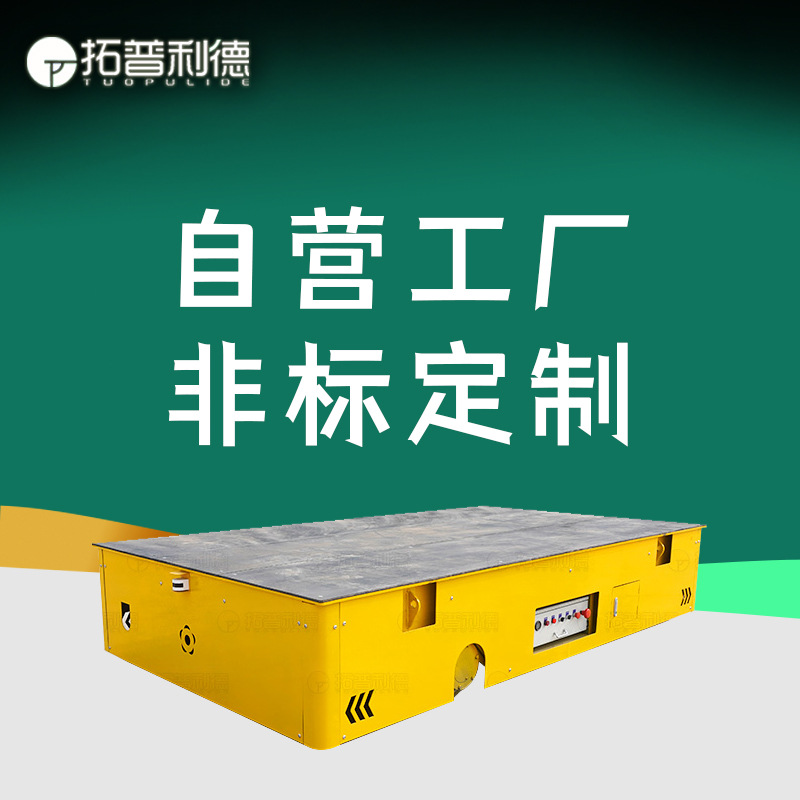 喷砂车间搬运工件用电动平车 BWP蓄电池供电AGV大吨位运输地平车