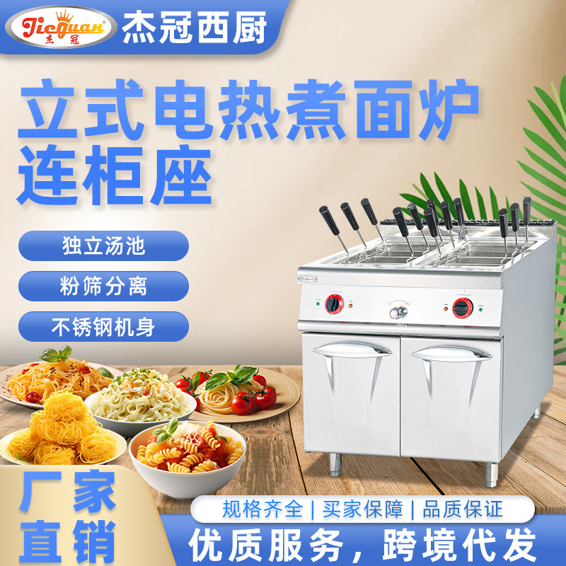 杰冠商用立式电热煮面炉连柜座方筛意粉西餐厅意大利面麻辣烫跨境