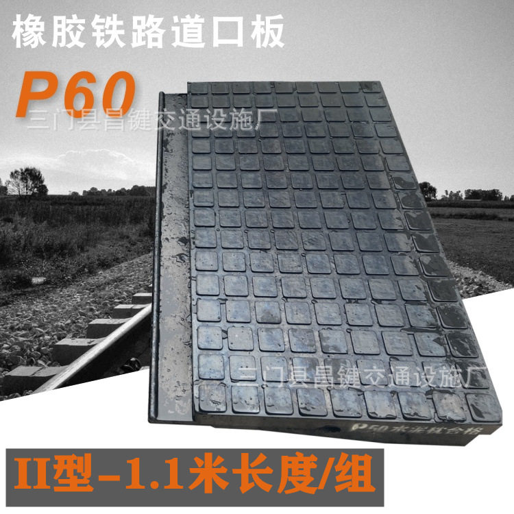 P60二型1.1米长铁路橡胶道口板轨道铺面板平交道口垫枕木嵌丝垫块