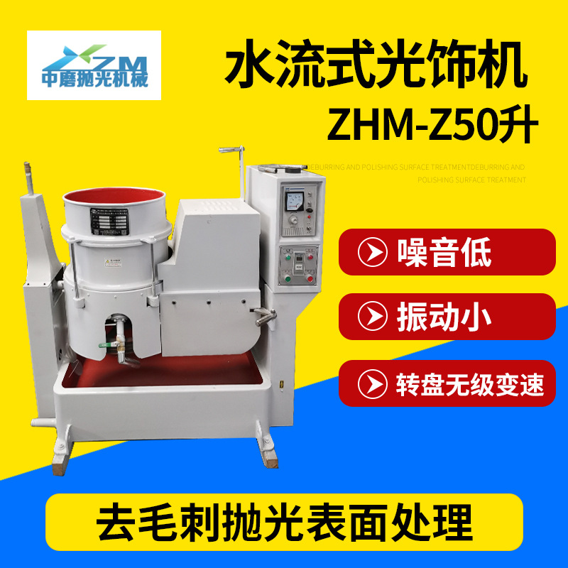 ZHM-Z50升水流式光饰机 旋涡式强力振动研磨光饰机 涡流式光饰机