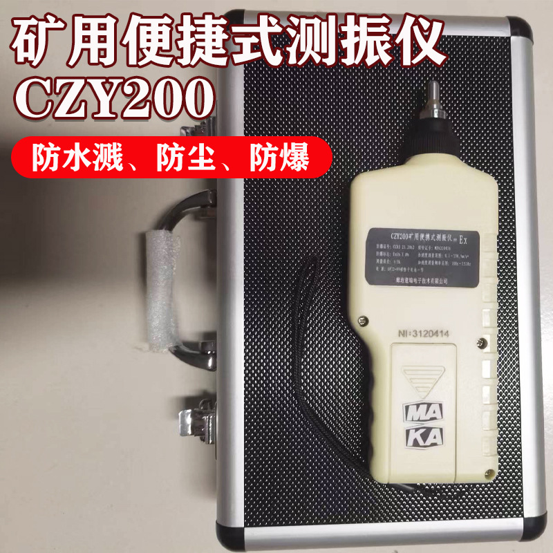 矿用便携式CZY200测振仪振动位移速度加速度温度测力仪振动测试仪