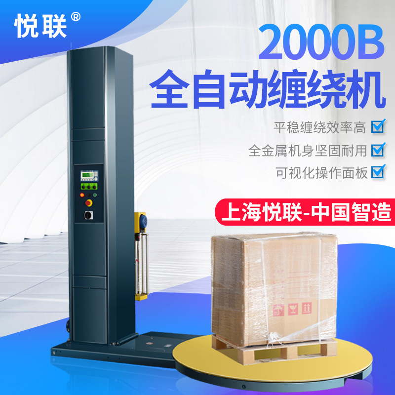 悦联2000B全自动预拉伸缠绕机缠绕膜打包机绕膜机托盘包装机厂家