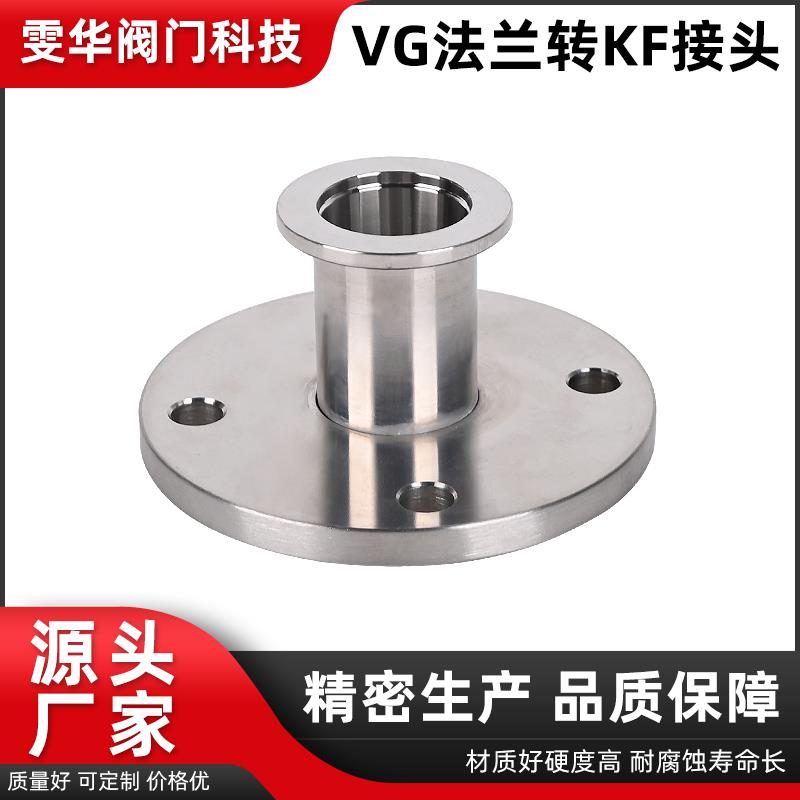 VG法兰转KF接头快转80数控63精车50不锈钢40真空25管道连接SUS304