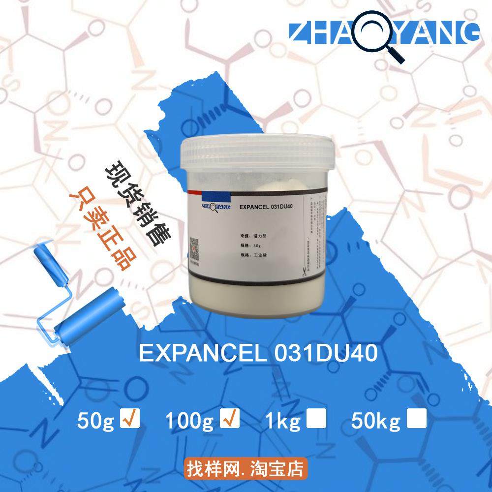 样品 诺力昂 EXPANCEL 031DU40 可膨胀发泡微球 羊巴粉 发泡粉