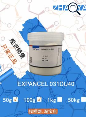 样品 诺力昂 EXPANCEL 031DU40 可膨胀发泡微球 羊巴粉 发泡粉