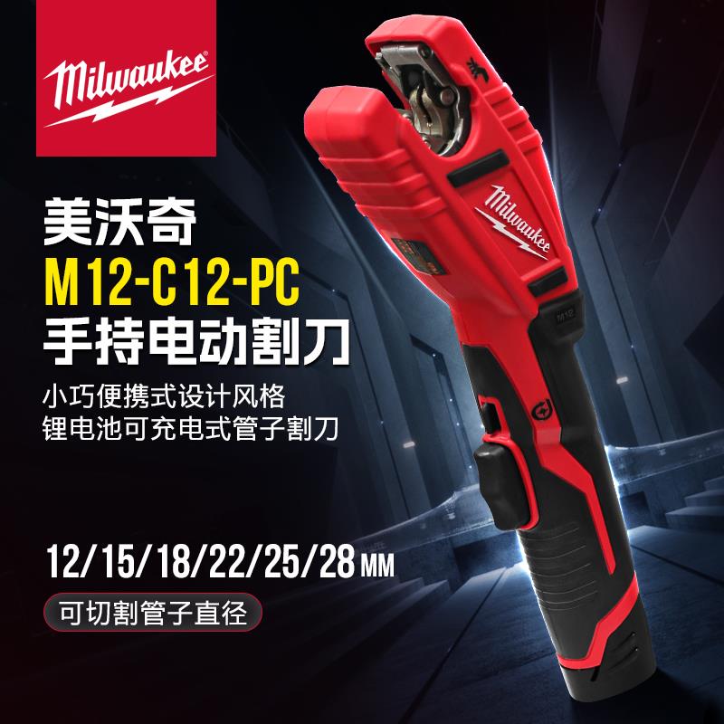 美沃奇C12 PC手持式电动割管机 铜管切割工具 12-28mm