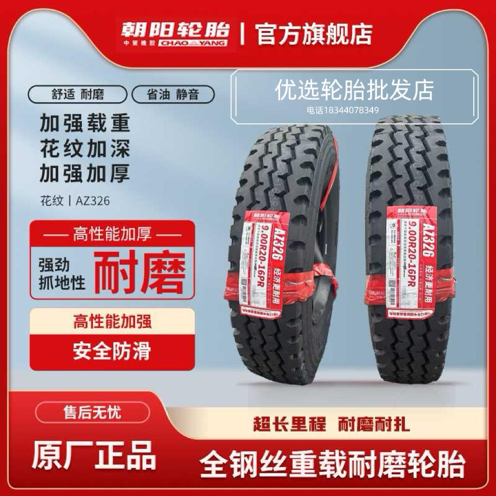 朝阳900R20 1000R20 1100R20全钢丝货车载重轮胎原厂正品三包