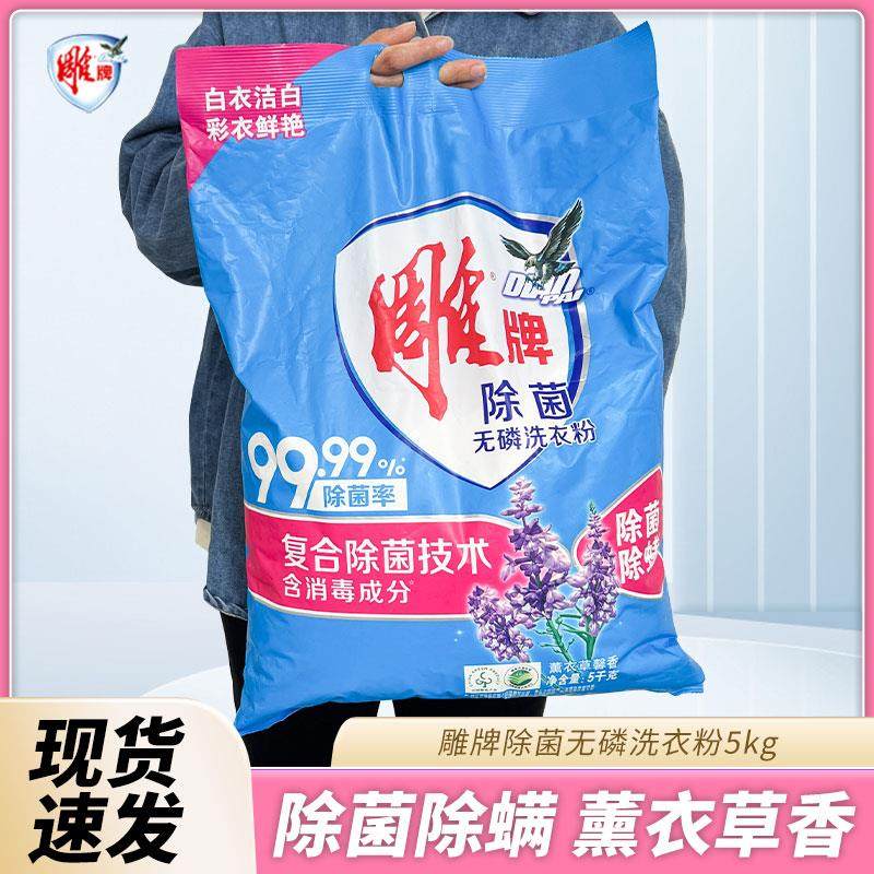 雕牌洗衣粉除菌无磷5kg除螨洗衣服去渍去污薰衣草香味家用大袋装