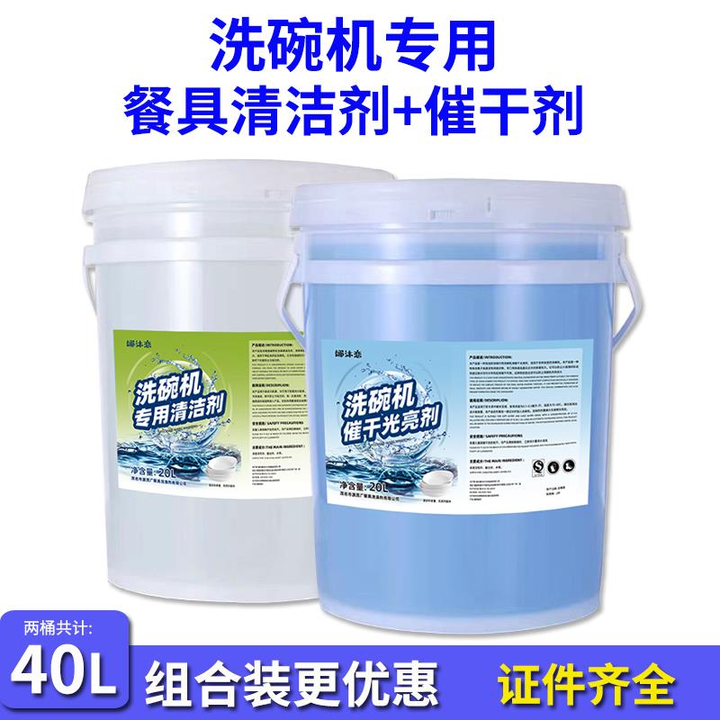 商用洗碗机专用洗涤剂洗碗机清洁剂催干剂饭店大桶光亮餐具清洗剂