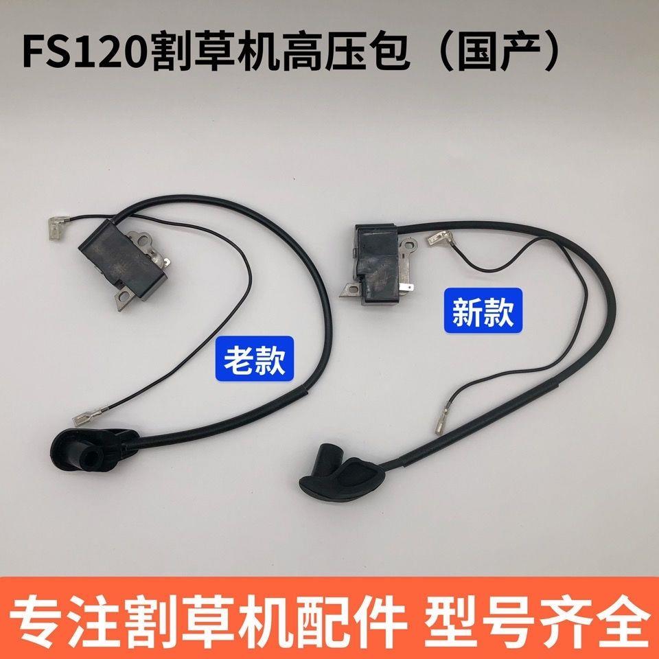 斯蒂尔FS120割草机割灌机高压包 点火模块器线 线圈 国产精品配件