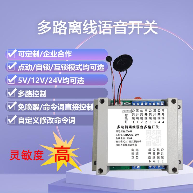 智能离线语音多路开关多路语音控制开关模块自定义命令词可定制