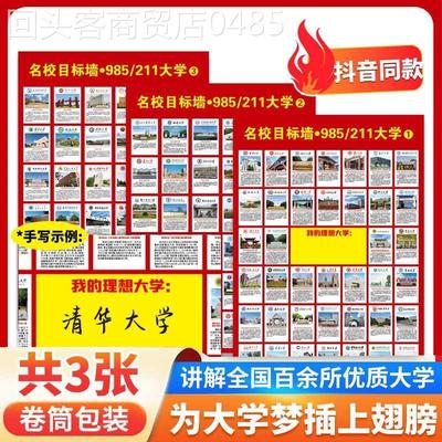 名校目标墙贴985/211小学高中高考大学目标贴纸报志愿学生激励榜