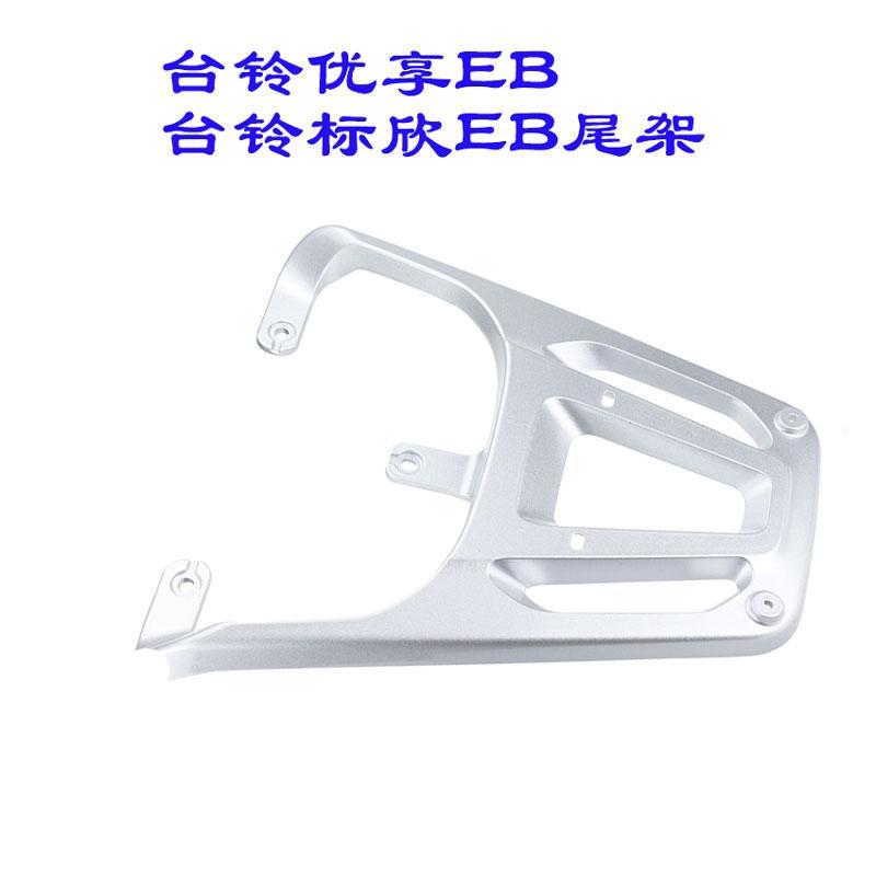 台铃超能6-标欣EB电动车尾架优享EB电瓶车货架改装加装后备箱尾箱