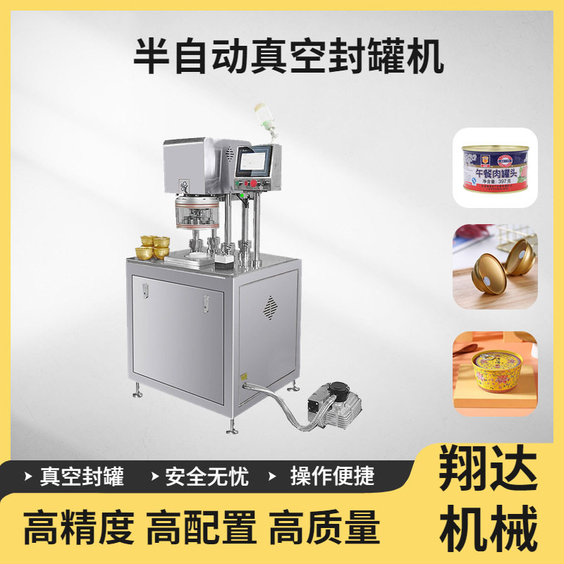 翔达机械半自动真空封罐机鱼类罐