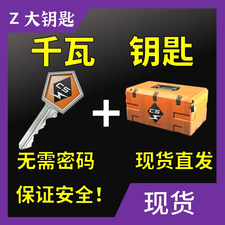 【现货秒发】CS2千瓦钥匙加武器箱子csgo出尼泊尔大Z大